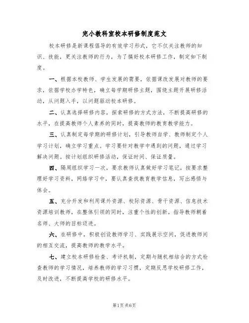 完小教科室校本研修制度范文(3篇)