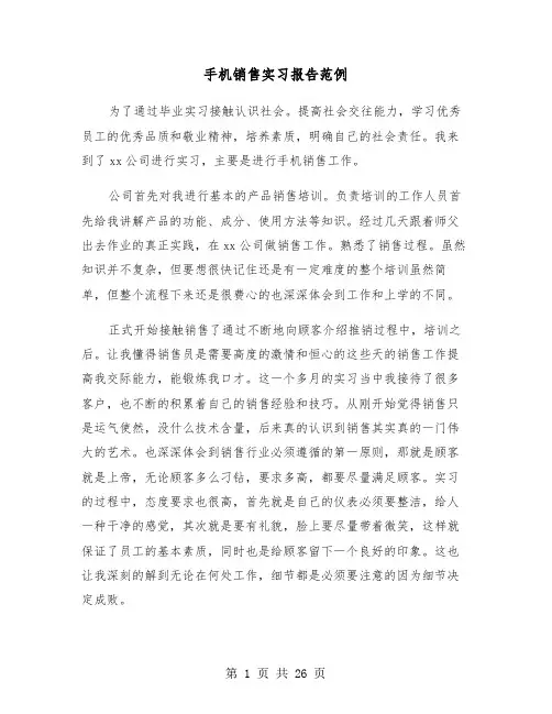 手机销售实习报告范例(8篇)