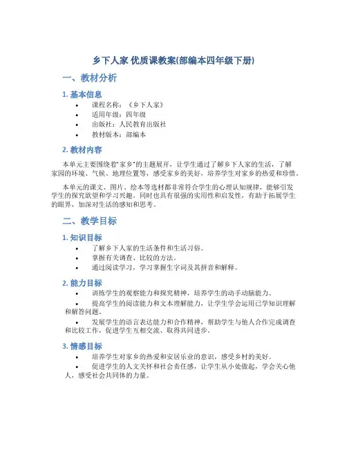 《乡下人家》优质课教案(部编本四年级下册)