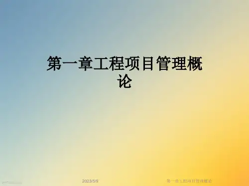 第一章工程项目管理概论