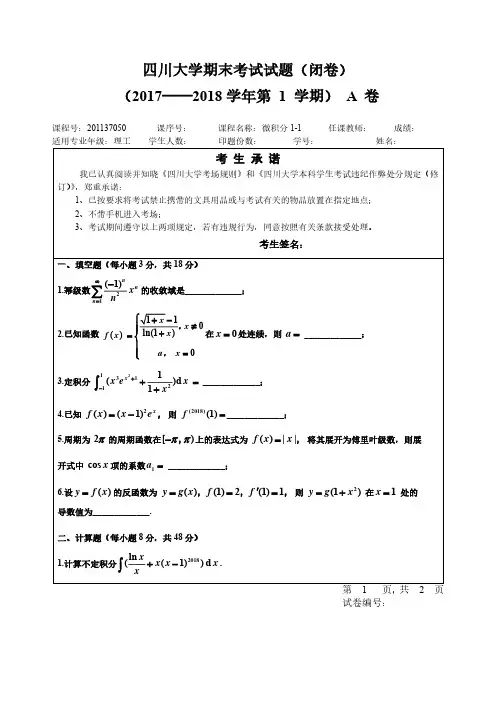 四川大学高数微积分I(上)考前复习用2018年期末真题试卷(含答案)