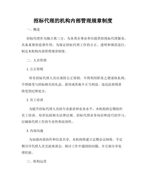 招标代理的机构内部管理规章制度