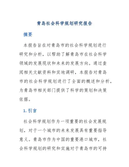 青岛社会科学规划研究报告