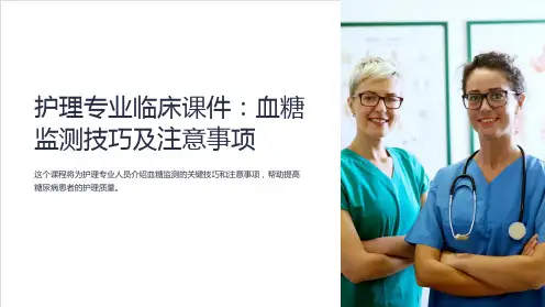 “护理专业临床课件：血糖监测技巧及注意事项”