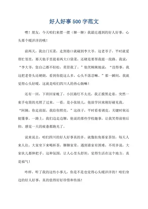 好人好事500字范文