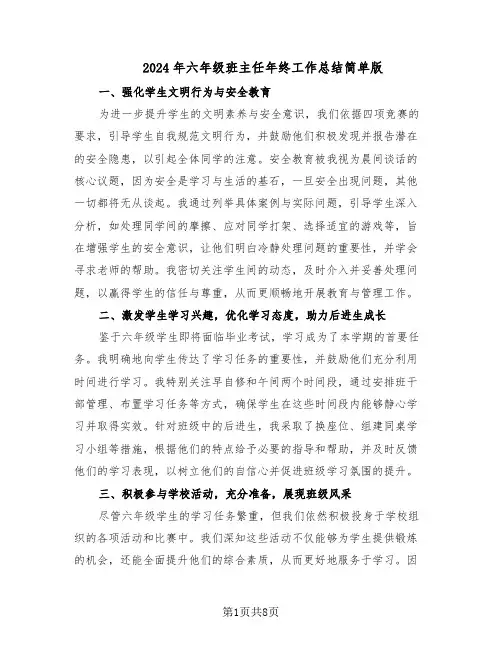 2024年六年级班主任年终工作总结简单版（四篇）