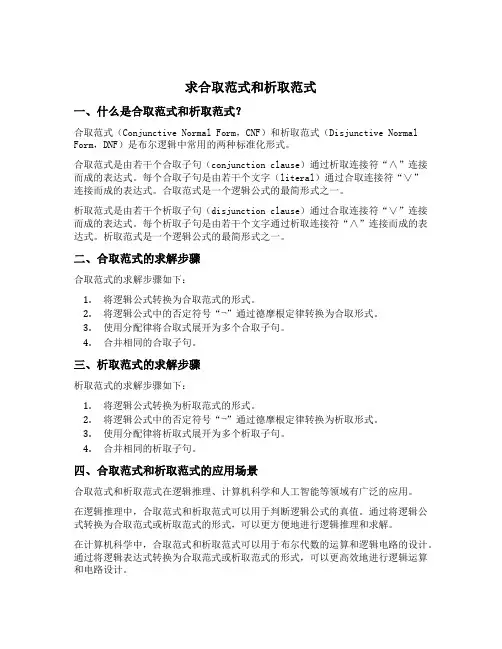求合取范式和析取范式
