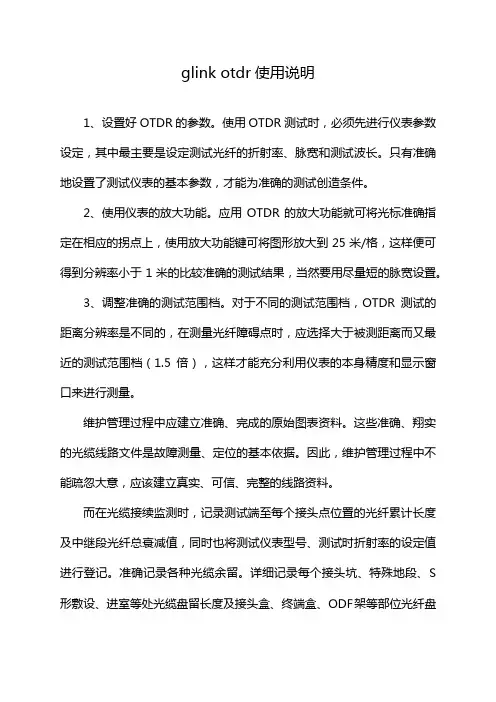 glink otdr使用说明