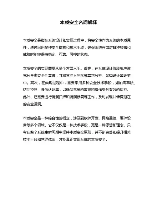 本质安全名词解释