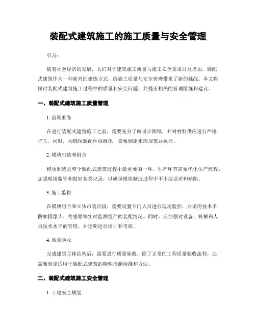 装配式建筑施工的施工质量与安全管理
