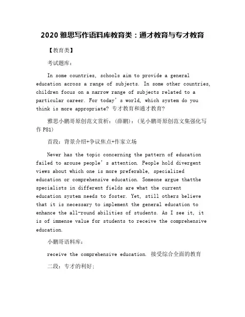 2020雅思写作语料库教育类：通才教育与专才教育