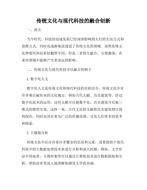 传统文化与现代科技的融合创新