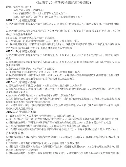 《民法学1》多项选择题题库(分期版).doc