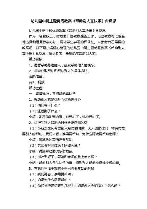 幼儿园中班主题优秀教案《帮助别人真快乐》含反思