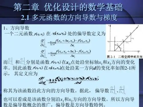 2第二章优化设计的数学基础new
