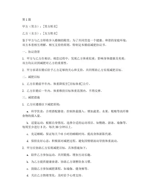结婚前减肥协议书范本(3篇)