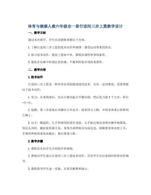 体育与健康人教六年级全一册行进间三步上篮教学设计