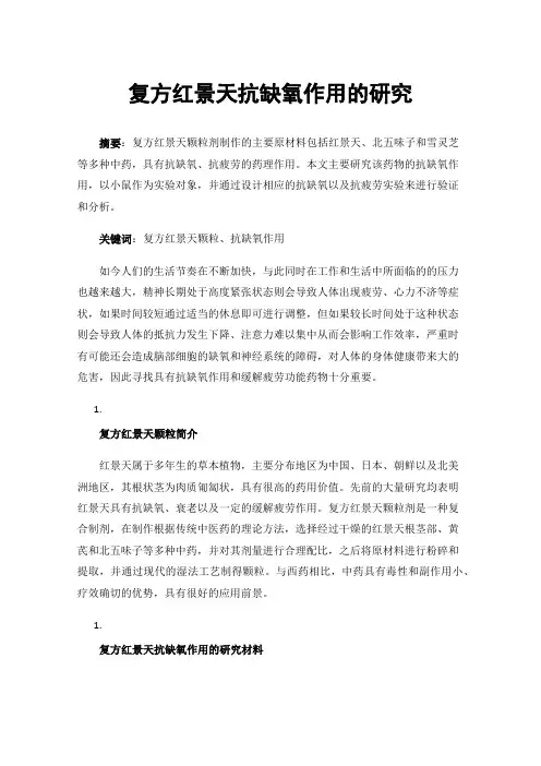复方红景天抗缺氧作用的研究