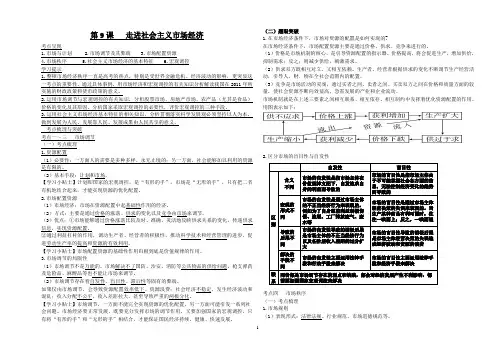 高三政治新课标一轮复习资料__经济生活第9课_走进社会主义市场经济
