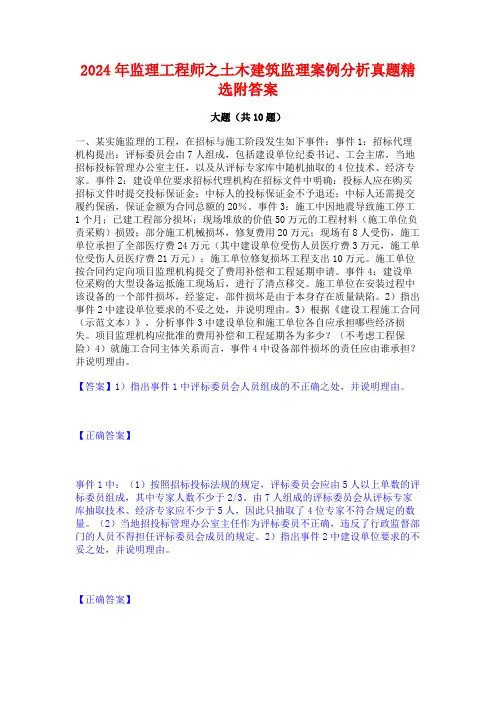 2024年监理工程师之土木建筑监理案例分析真题精选附答案