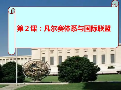 凡尔赛体系与国际联盟(上课)