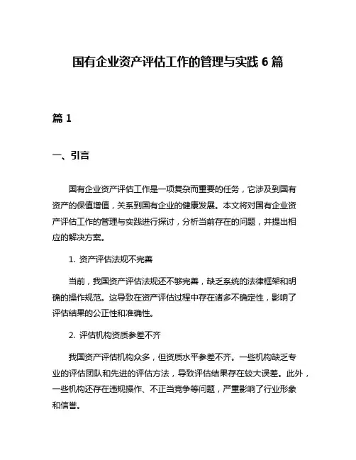 国有企业资产评估工作的管理与实践6篇
