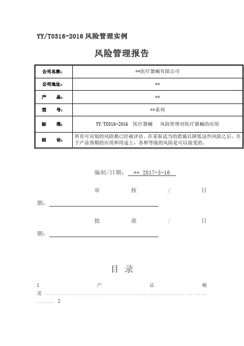医疗器械管理-YY T0316-2016风险管理实例