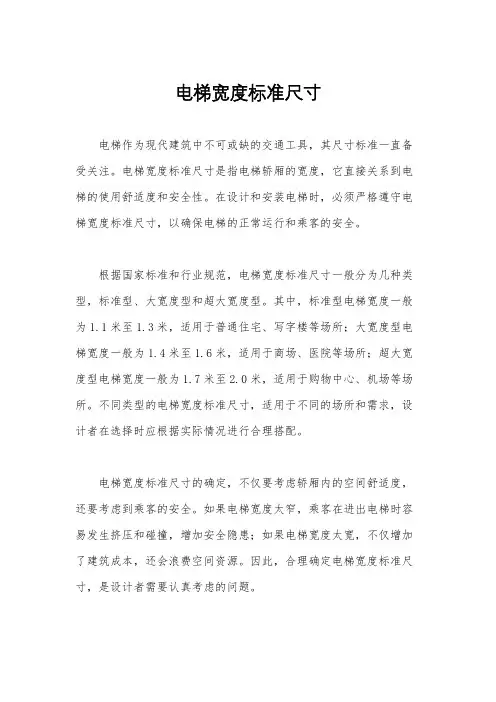 电梯宽度标准尺寸