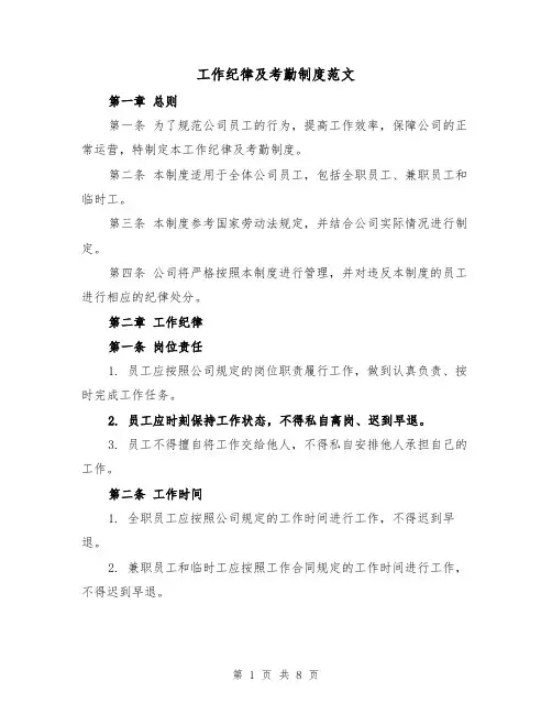 工作纪律及考勤制度范文(3篇)