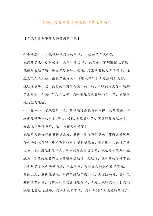 青城山灵异事件真实案例(精选3篇)