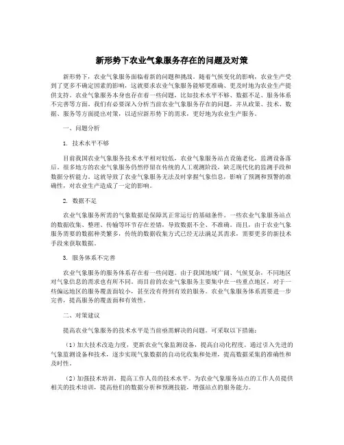 新形势下农业气象服务存在的问题及对策