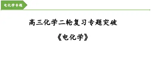 高三化学二轮复习电化学课件