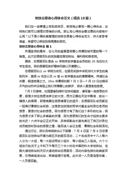 地铁志愿者心得体会范文（精选10篇）