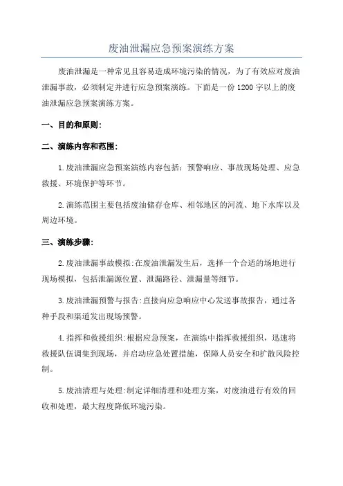 废油泄漏应急预案演练方案