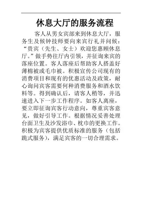 休息大厅的服务流程规范[宝典]