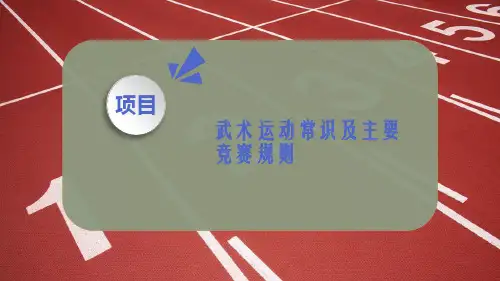 武术运动常识及主要竞赛规则