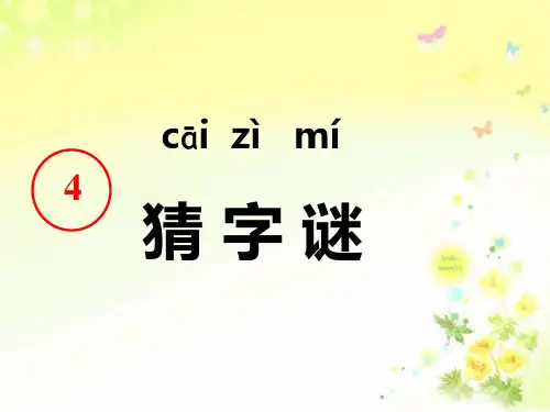 统编版一年级语文下册4猜字谜课件(共22张PPT)