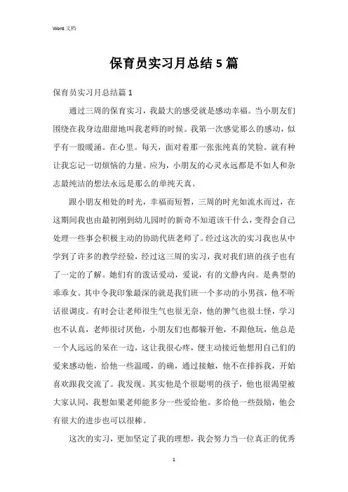 保育员实习月总结5篇