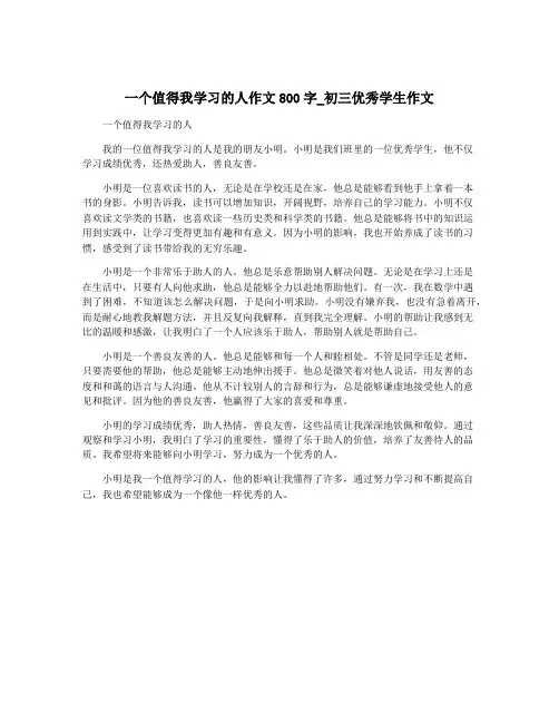 一个值得我学习的人作文800字_初三优秀学生作文