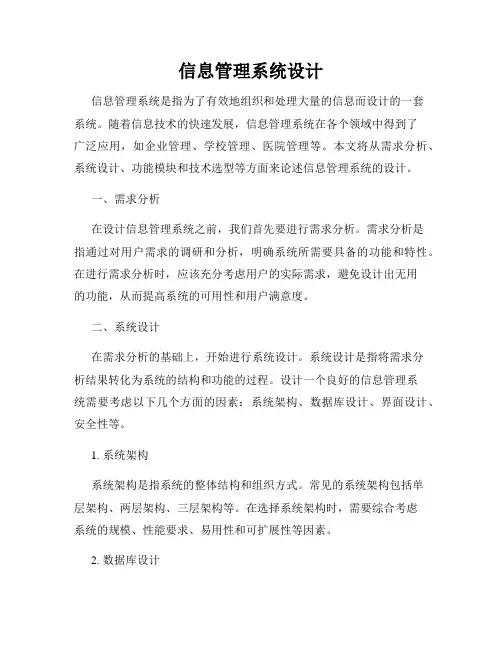 信息管理系统设计