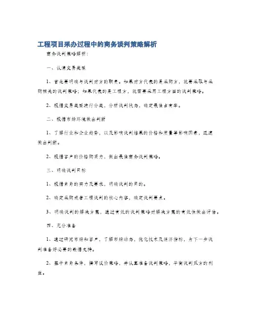 工程项目采办过程中的商务谈判策略解析