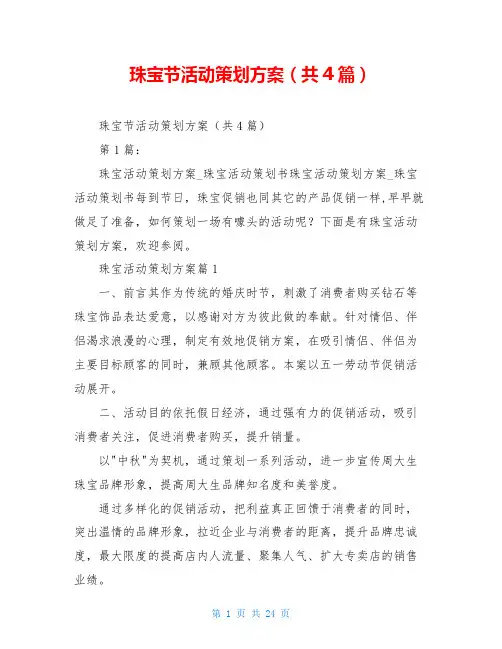 珠宝节活动策划方案(共4篇)