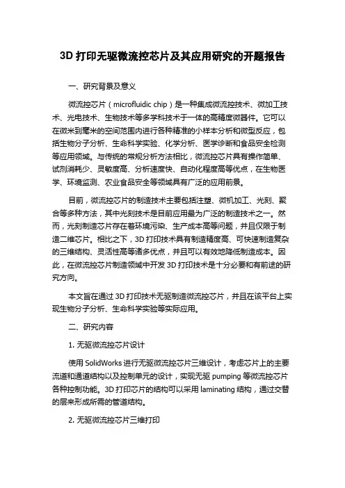 3D打印无驱微流控芯片及其应用研究的开题报告