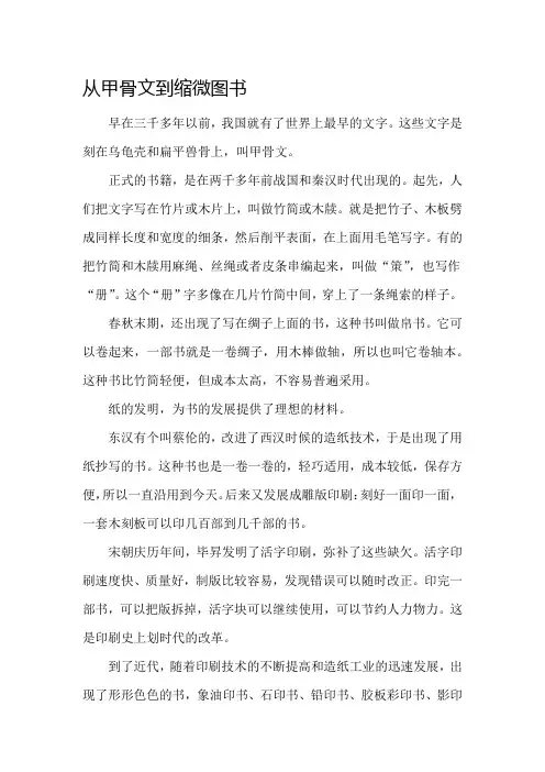 八年级下册第二单元作文 范文 从甲骨文到缩微图书