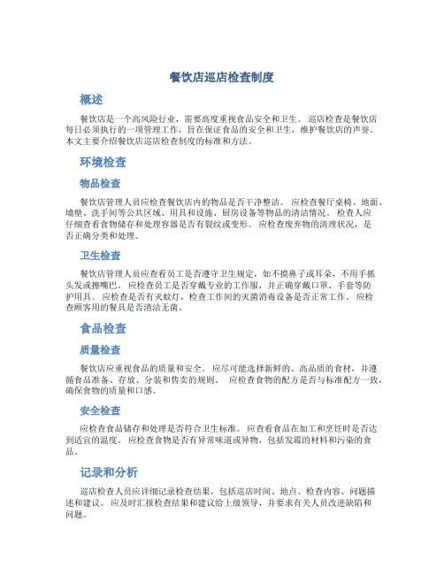 餐饮店巡店检查制度