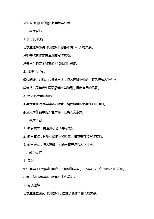 守财奴(教师中心稿) 教案教学设计