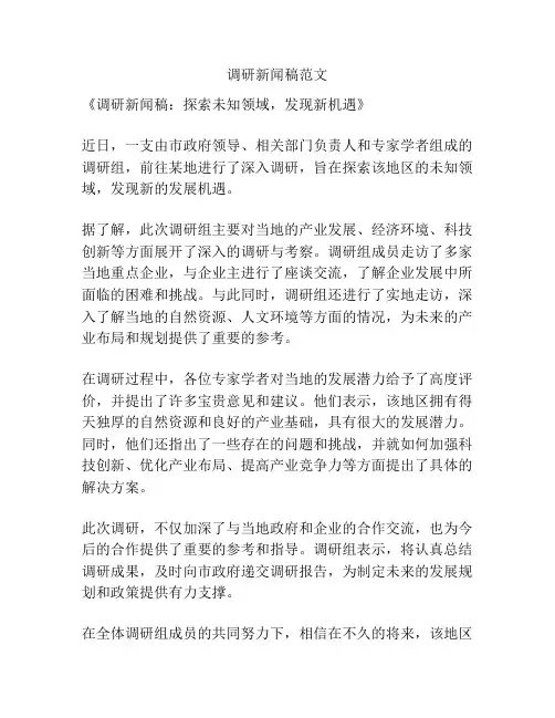 调研新闻稿范文