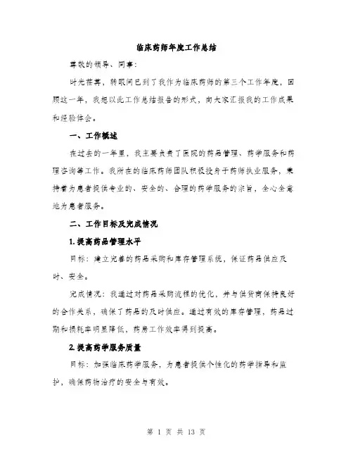 临床药师年度工作总结(4篇)
