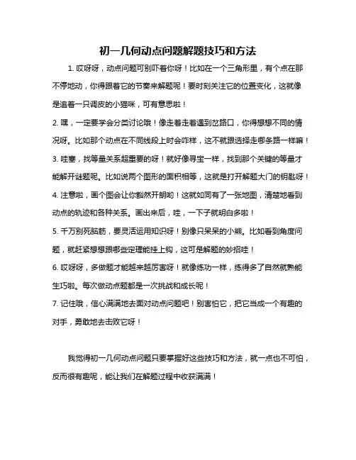 初一几何动点问题解题技巧和方法