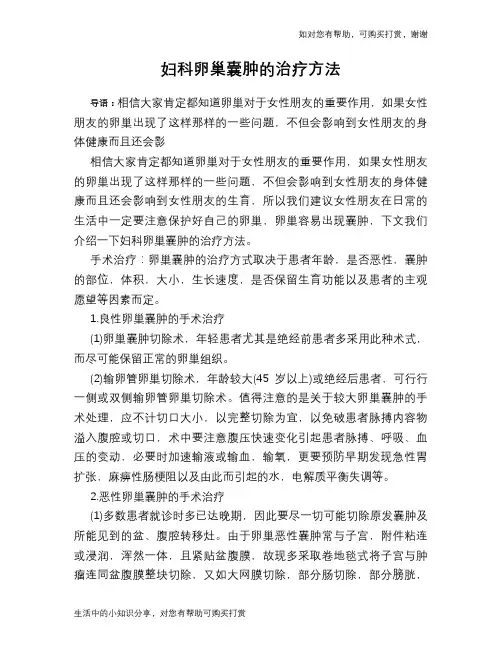 妇科卵巢囊肿的治疗方法